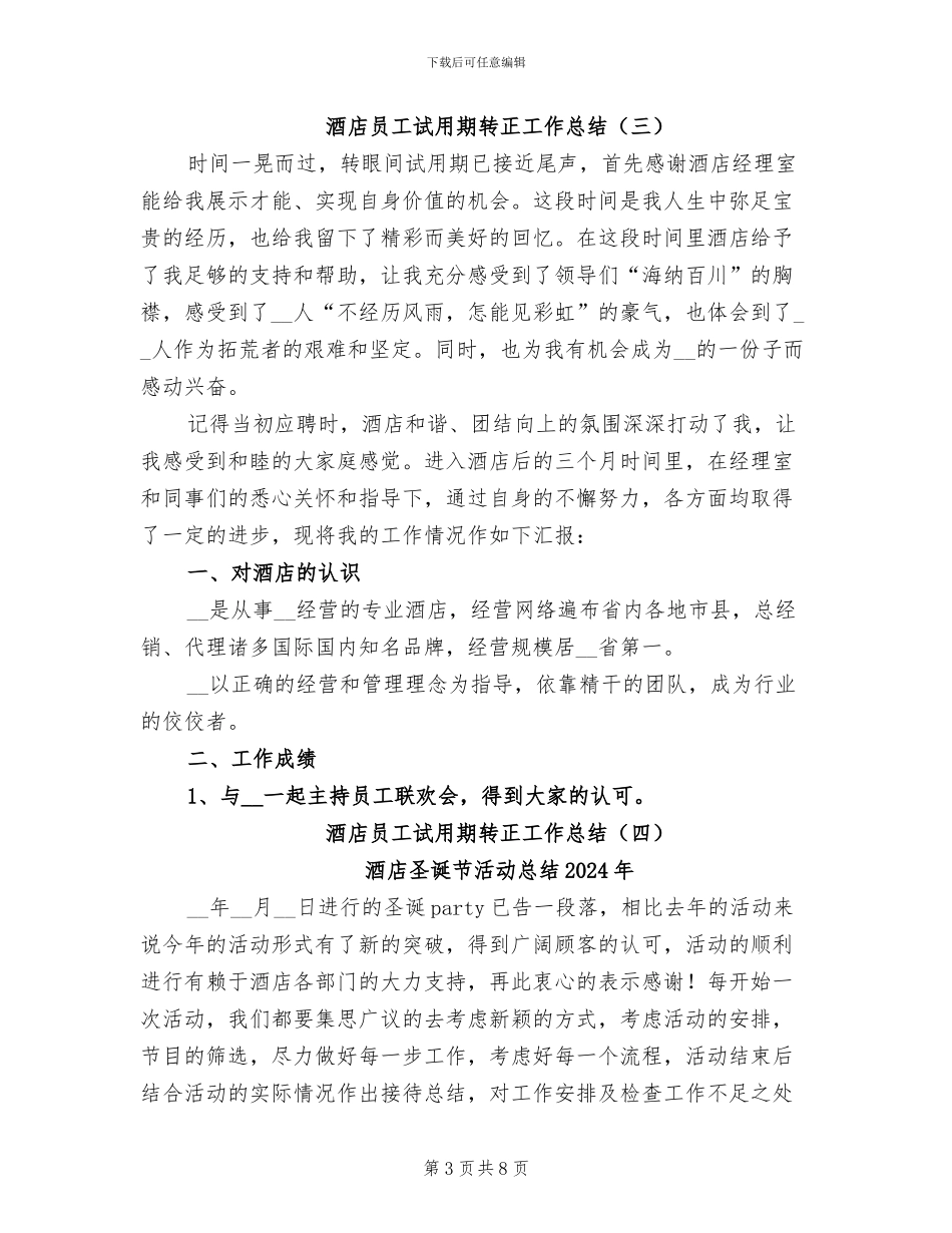 酒店员工试用期转正工作总结2024年_第3页