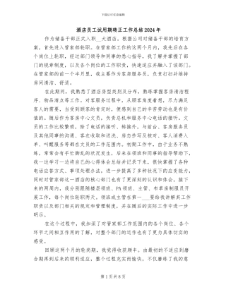 酒店员工试用期转正工作总结2024年