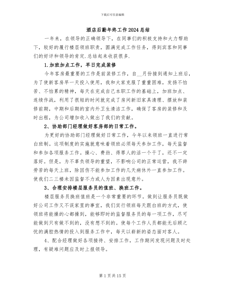 酒店后勤年终工作2024总结_第1页