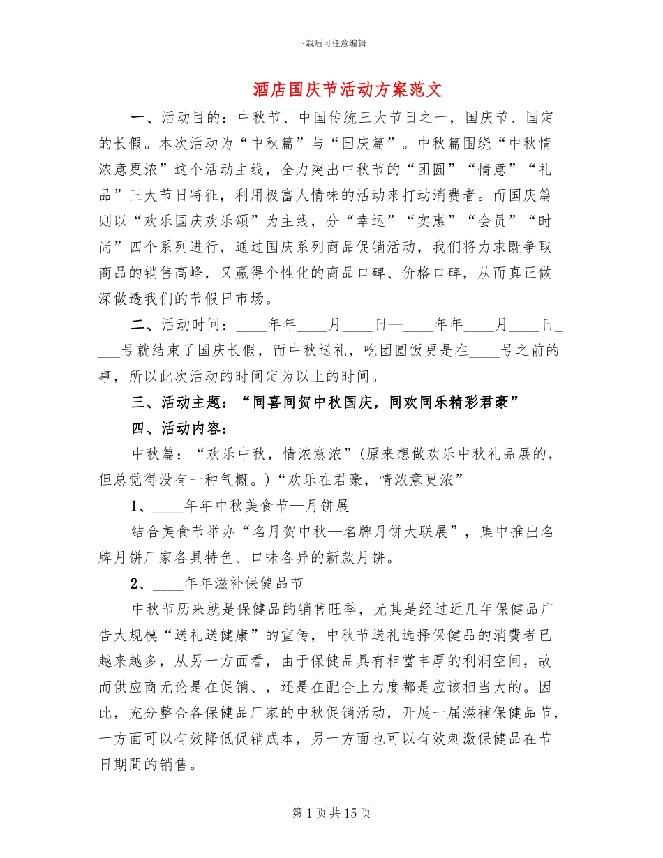 酒店国庆节活动方案范文_第1页