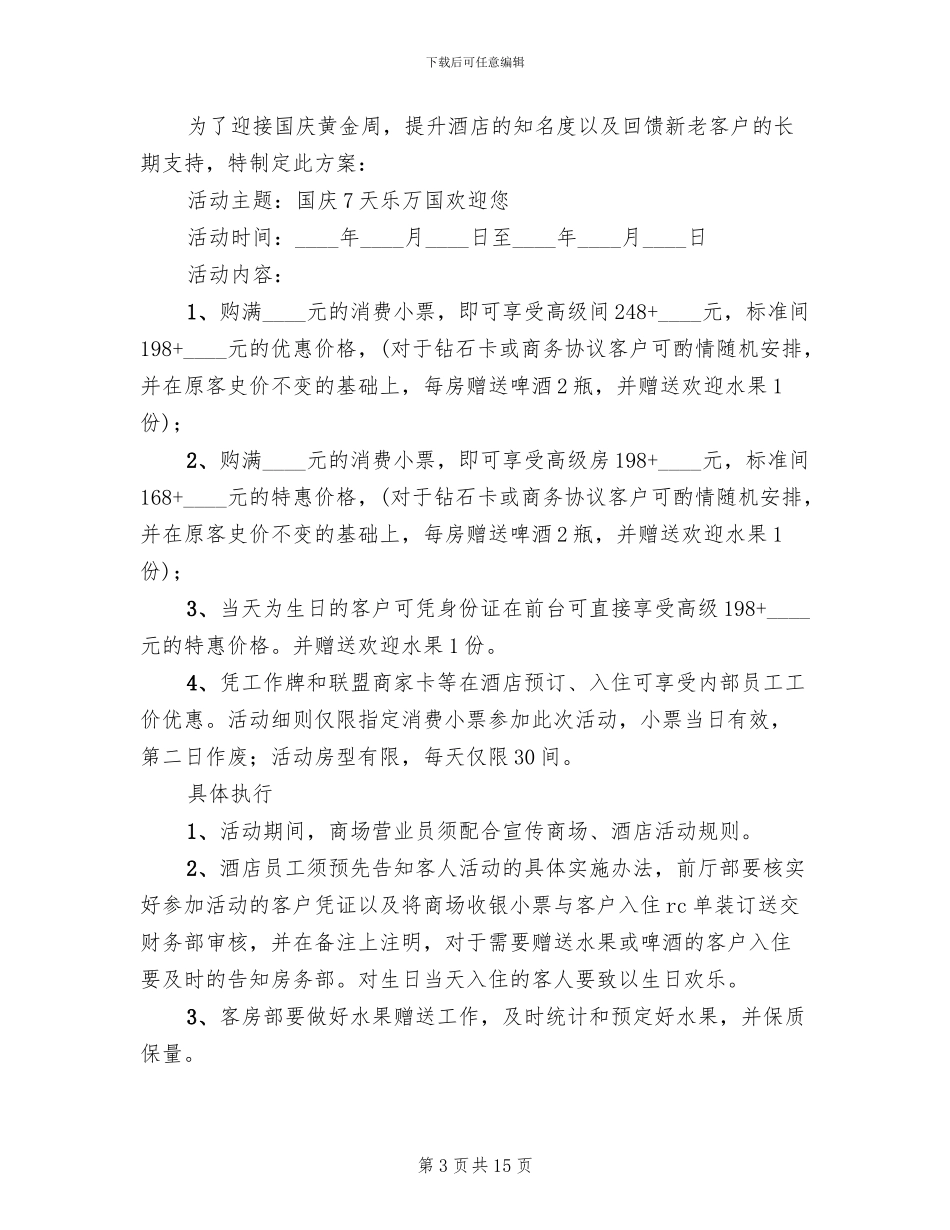 酒店国庆节活动方案范文_第3页