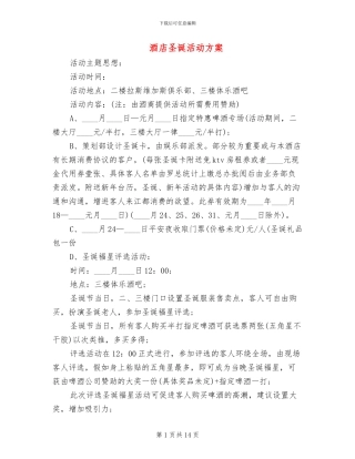 酒店圣诞活动方案