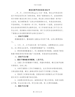 酒店圣诞节活动总结2024年