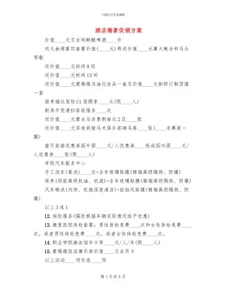 酒店婚宴促销方案