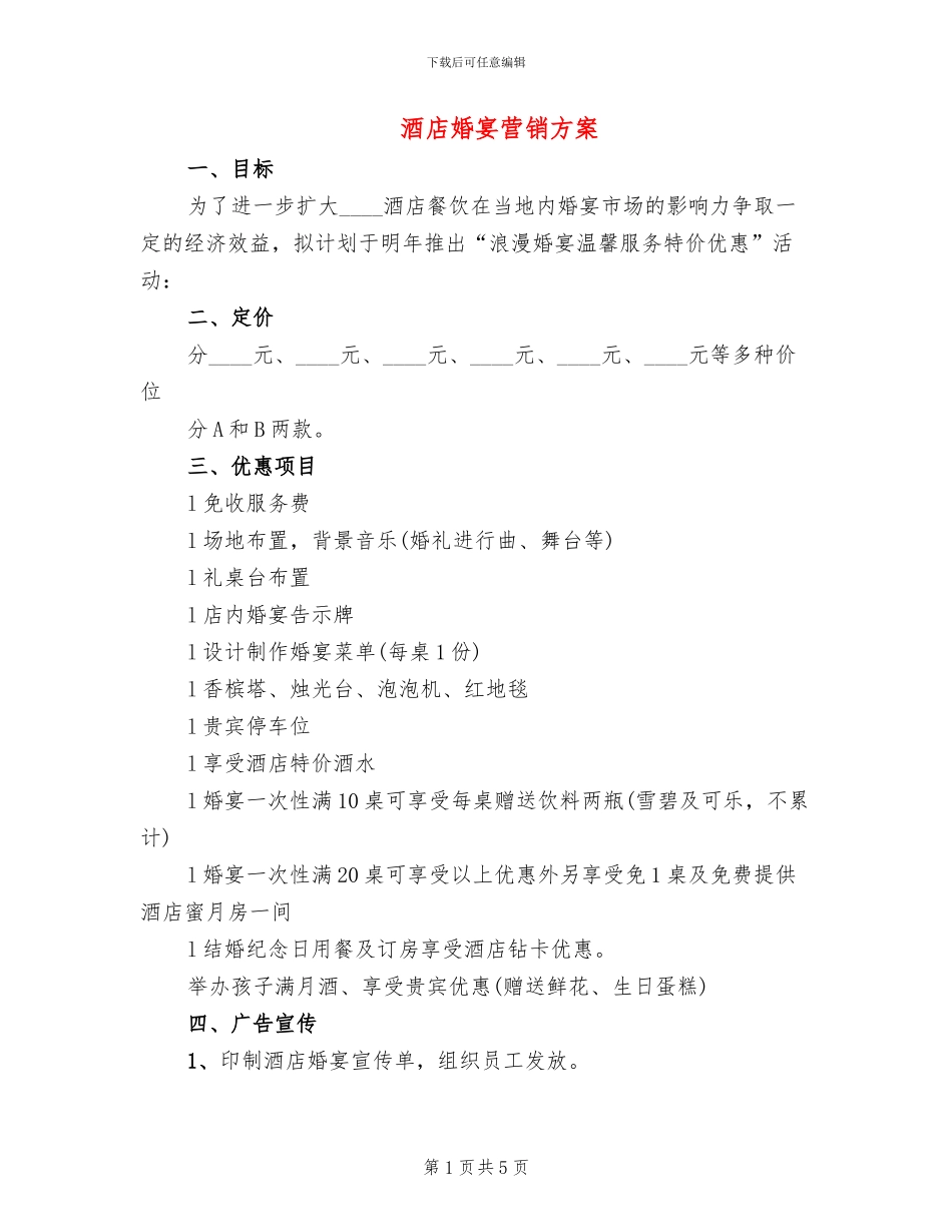 酒店婚宴营销方案(2篇)_第1页