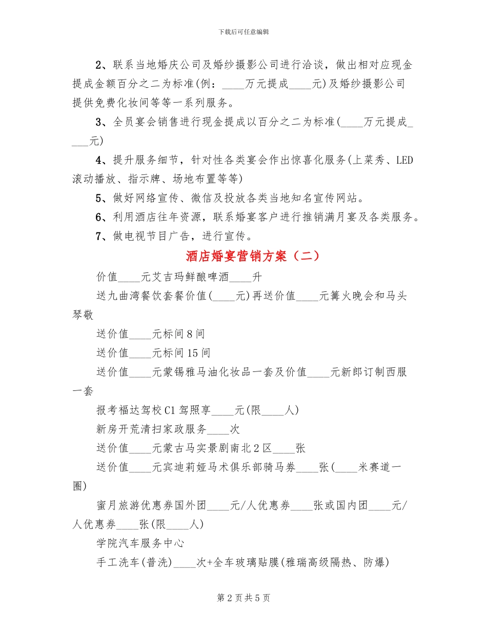 酒店婚宴营销方案(2篇)_第2页