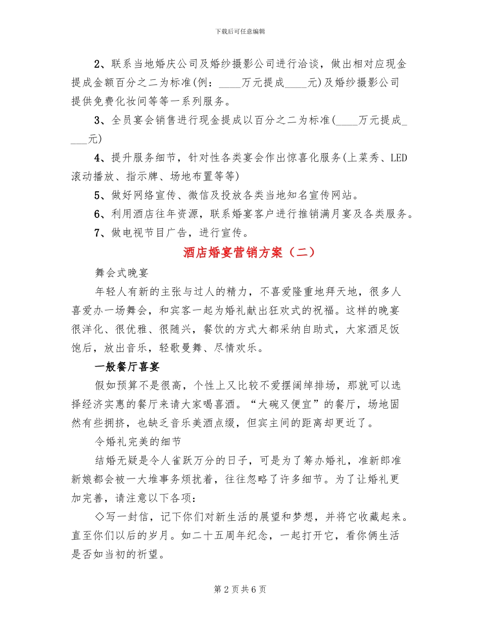 酒店婚宴营销方案(3篇)_第2页
