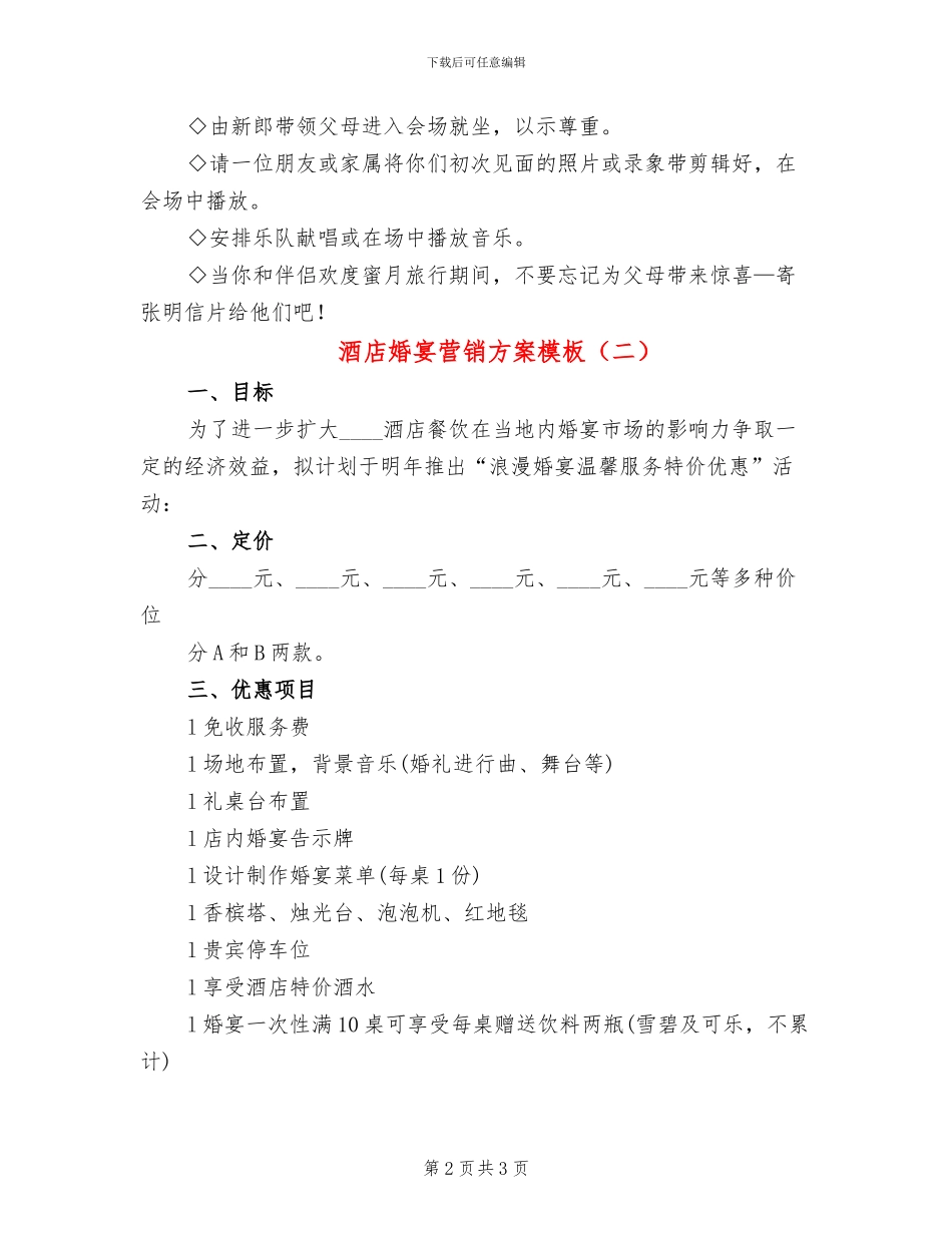酒店婚宴营销方案模板(2篇)_第2页