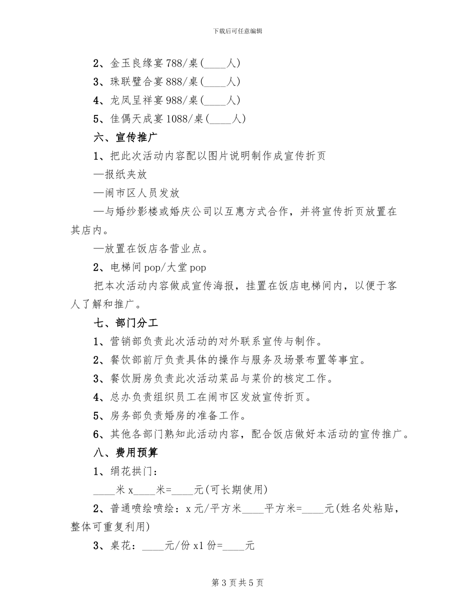 酒店婚宴营销方案模板(3篇)_第3页