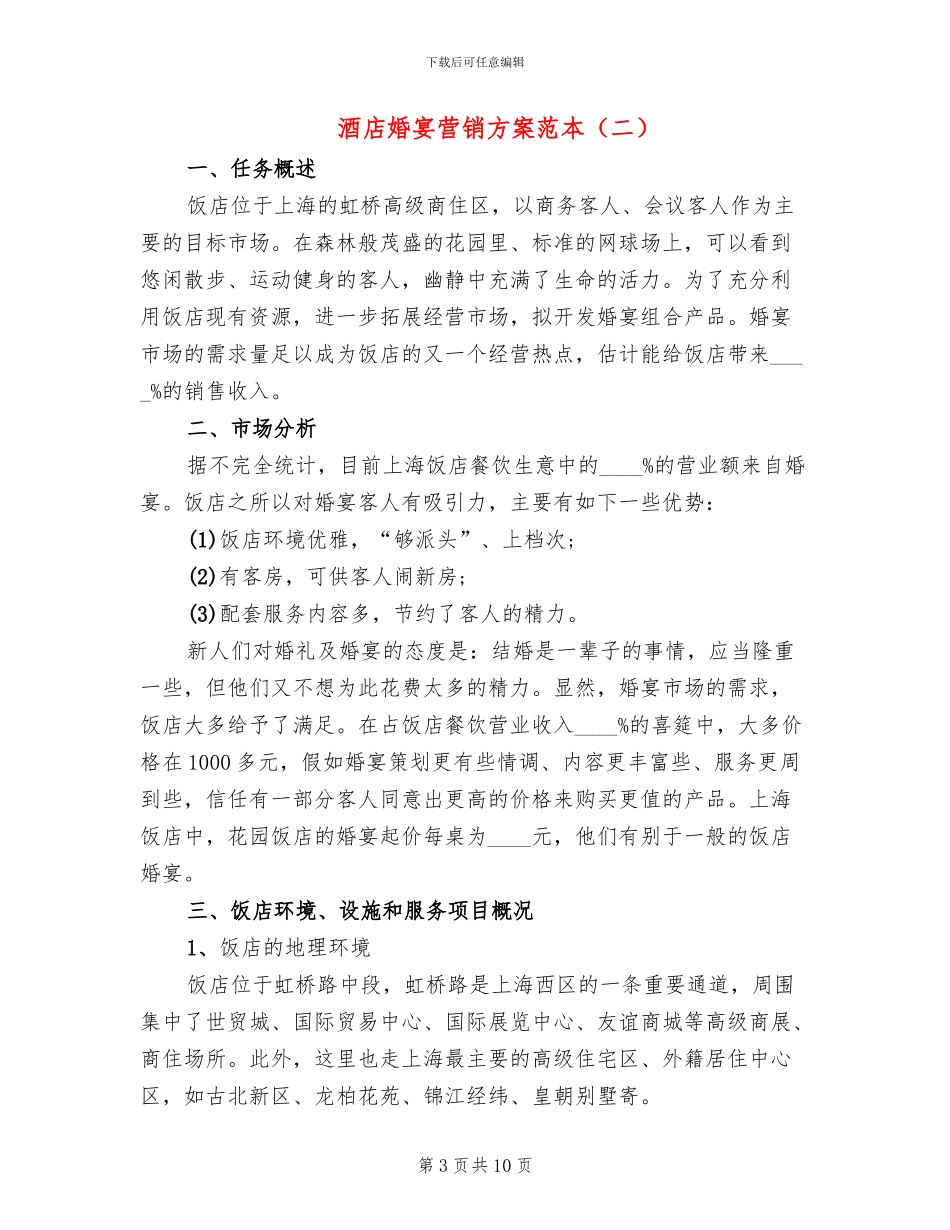 酒店婚宴营销方案范本(3篇)_第3页