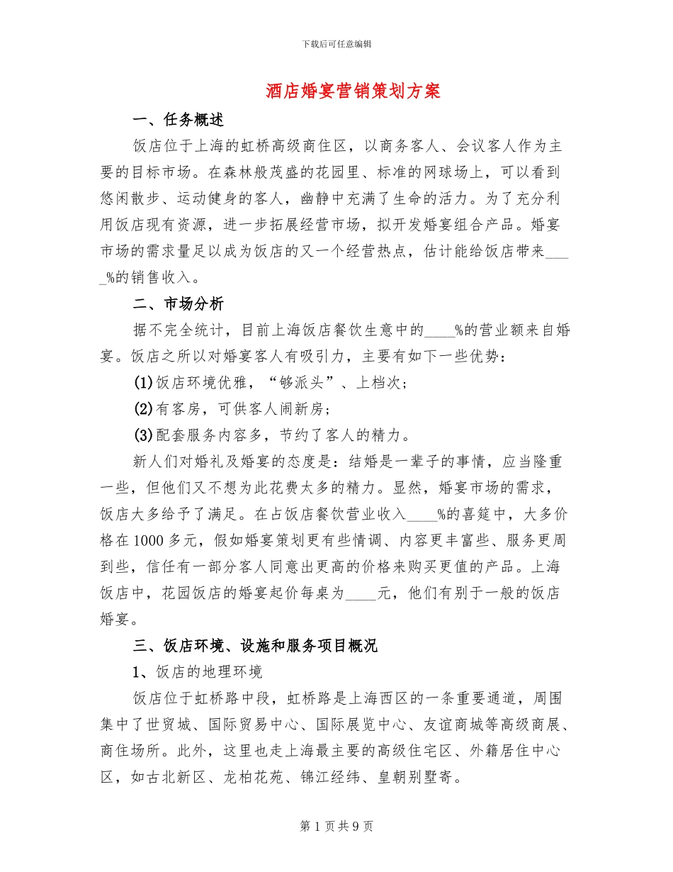 酒店婚宴营销策划方案(2篇)_第1页