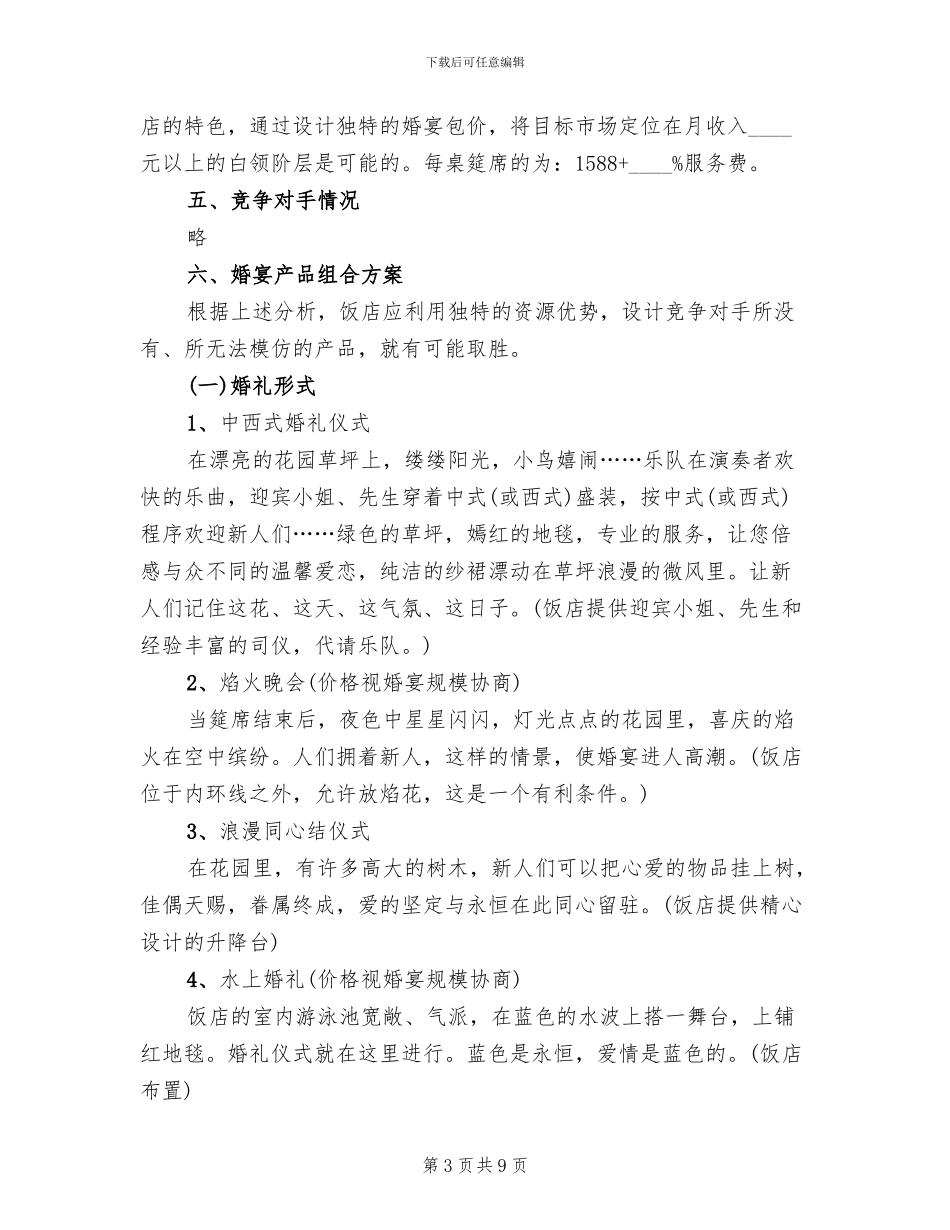酒店婚宴营销策划方案(2篇)_第3页