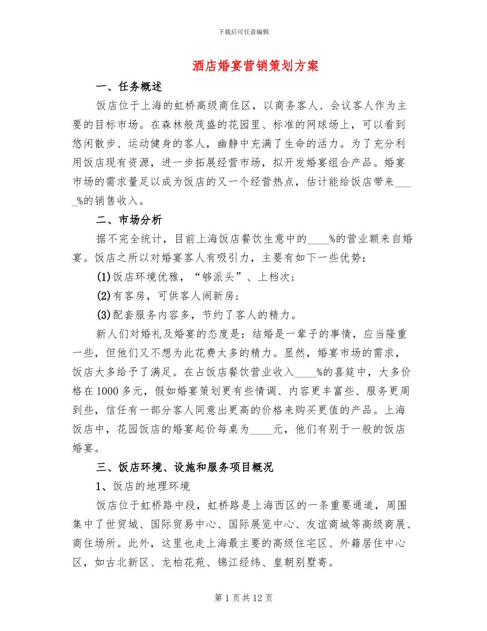 酒店婚宴营销策划方案(4篇)_第1页