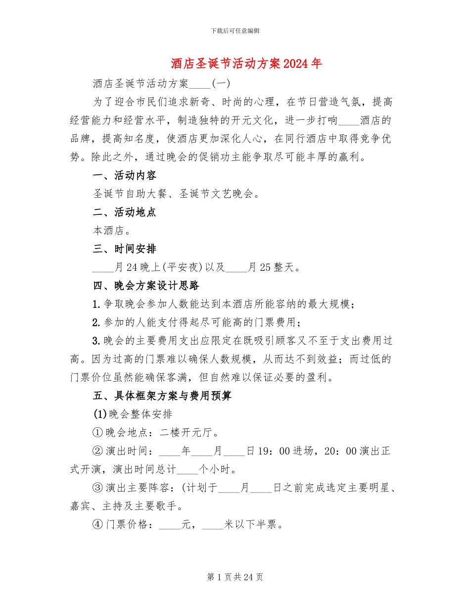 酒店圣诞节活动方案2024年(8篇)_第1页