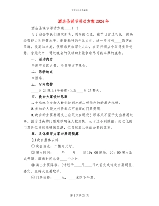 酒店圣诞节活动方案2024年(8篇)