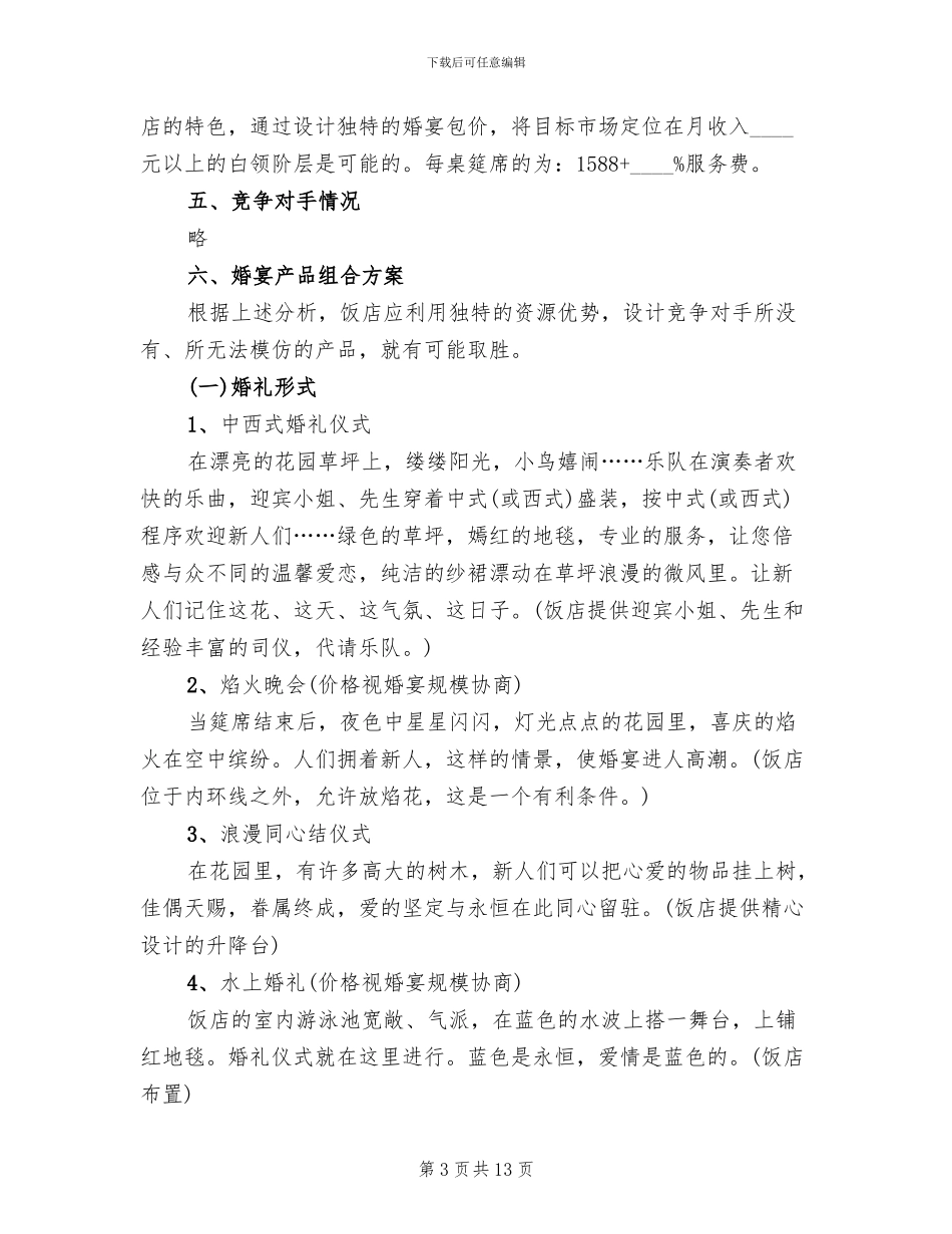 酒店婚宴营销策划方案_第3页