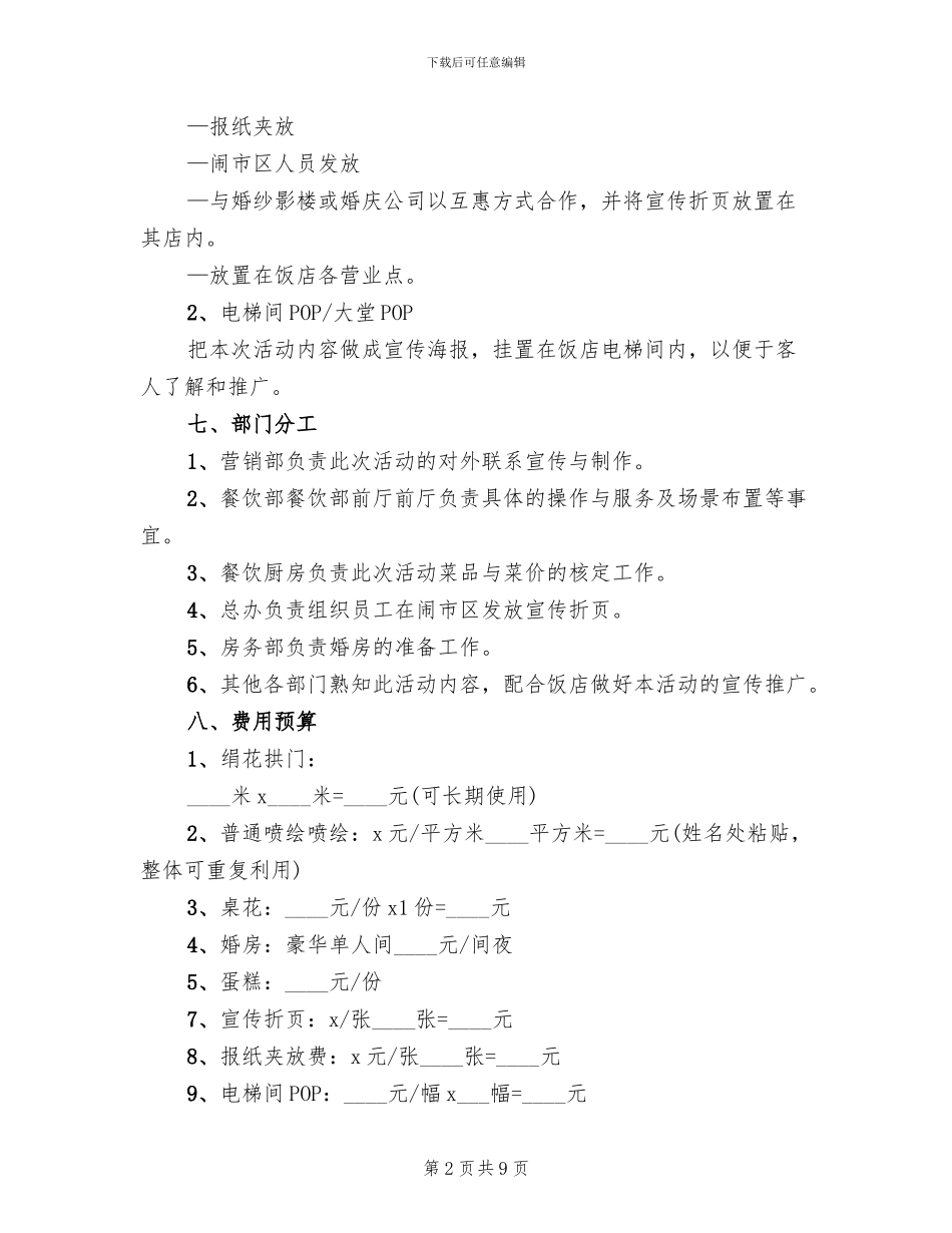 酒店婚宴营销策划方案范本(2篇)_第2页