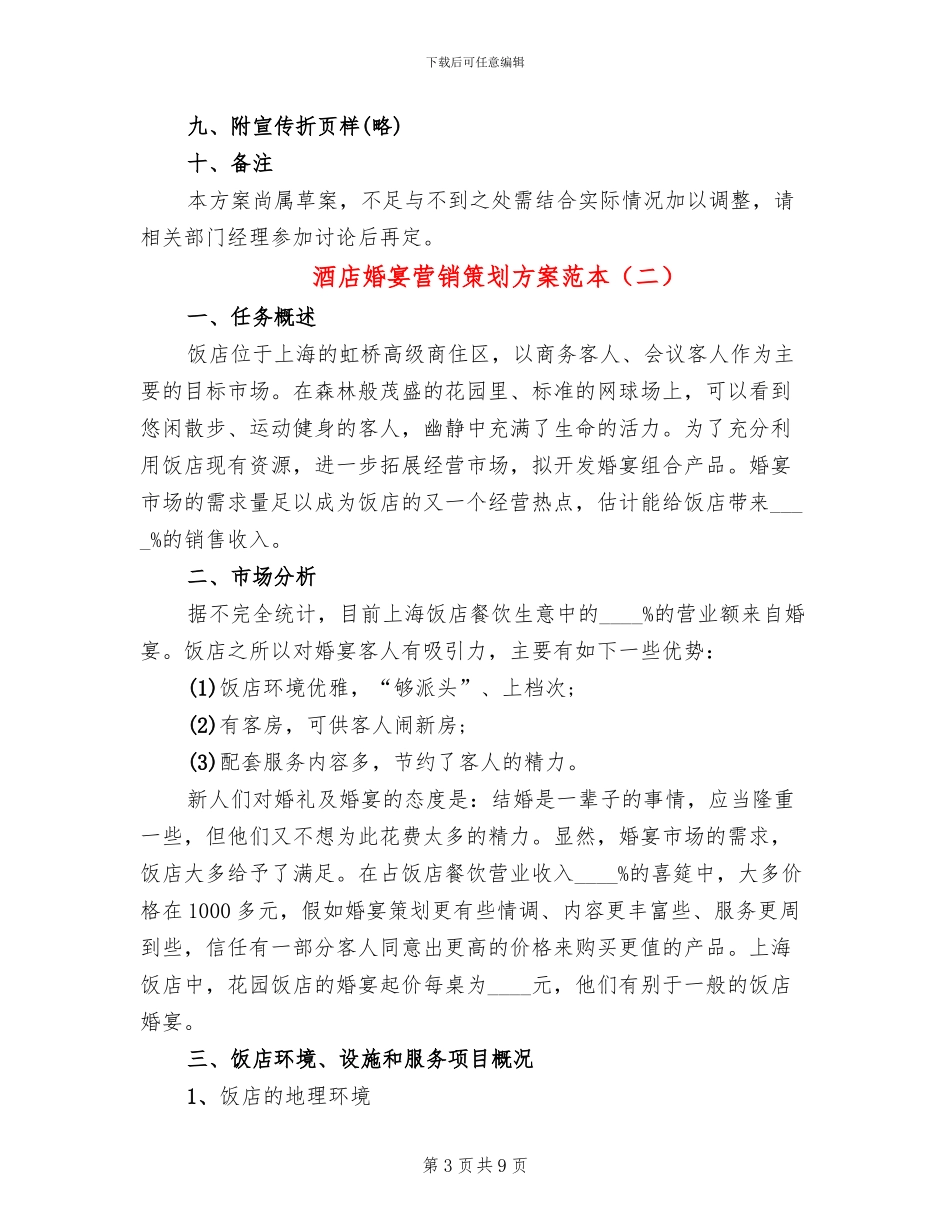 酒店婚宴营销策划方案范本(2篇)_第3页