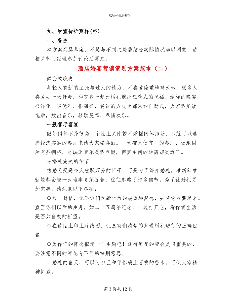 酒店婚宴营销策划方案范本(4篇)_第3页
