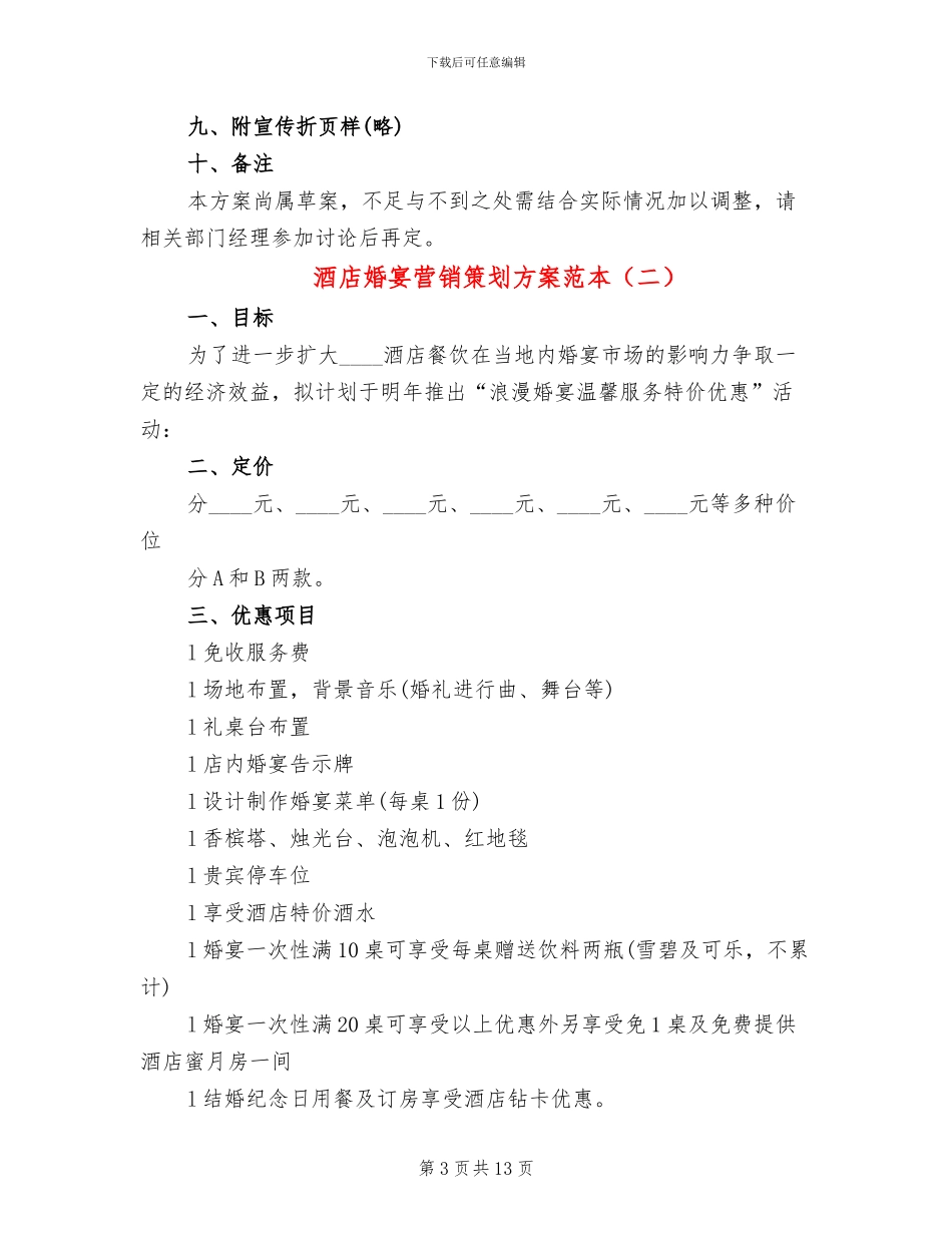 酒店婚宴营销策划方案范本_第3页