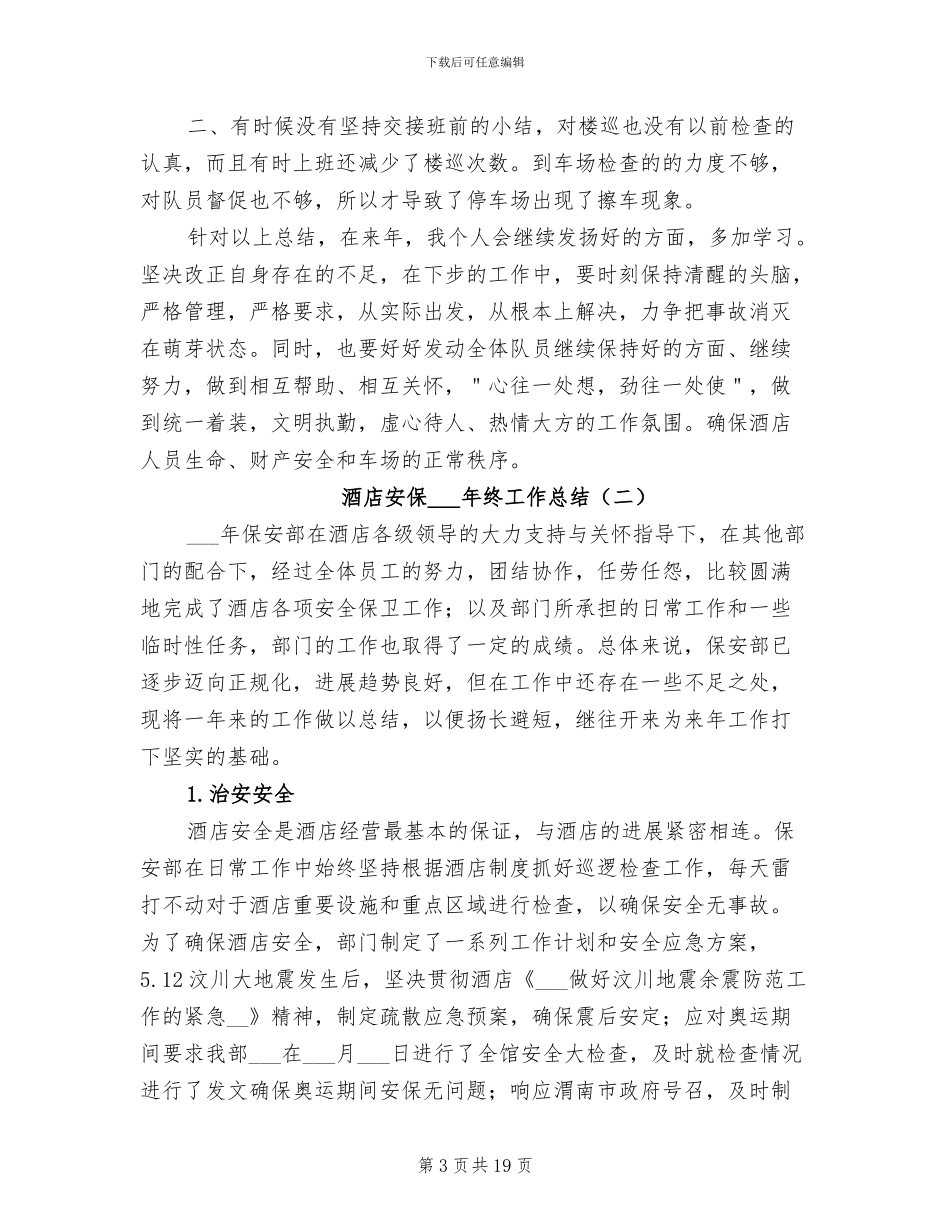 酒店安保2024终工作总结_第3页