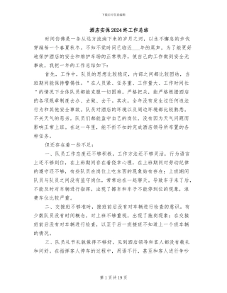 酒店安保2024终工作总结