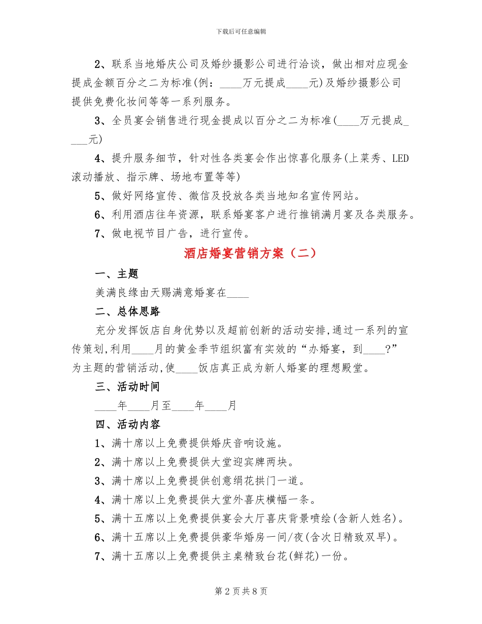 酒店婚宴营销方案(4篇)_第2页