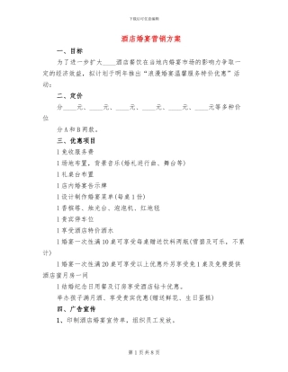 酒店婚宴营销方案(4篇)