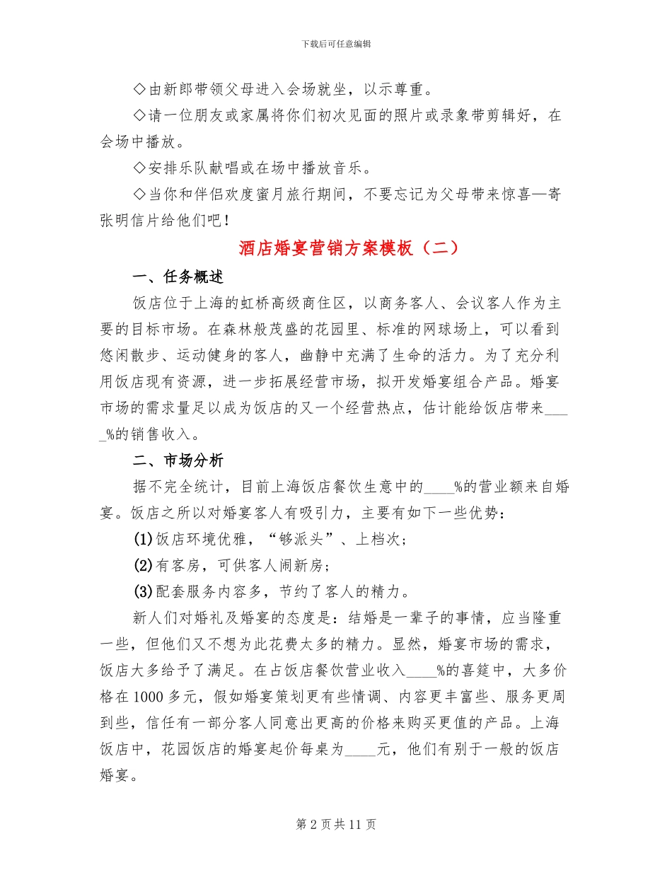 酒店婚宴营销方案模板_第2页