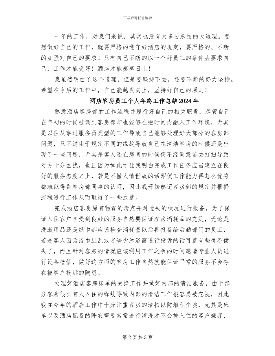 酒店客房员工个人2024年终工作总结_第2页
