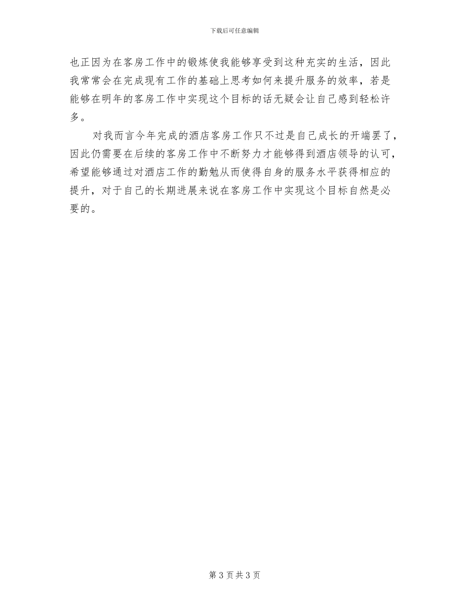 酒店客房员工个人2024年终工作总结_第3页