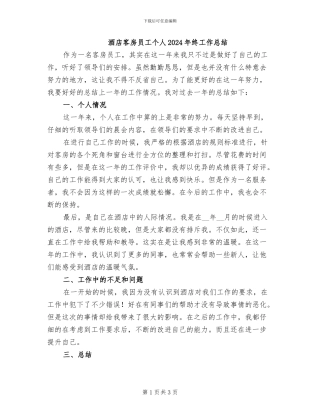 酒店客房员工个人2024年终工作总结