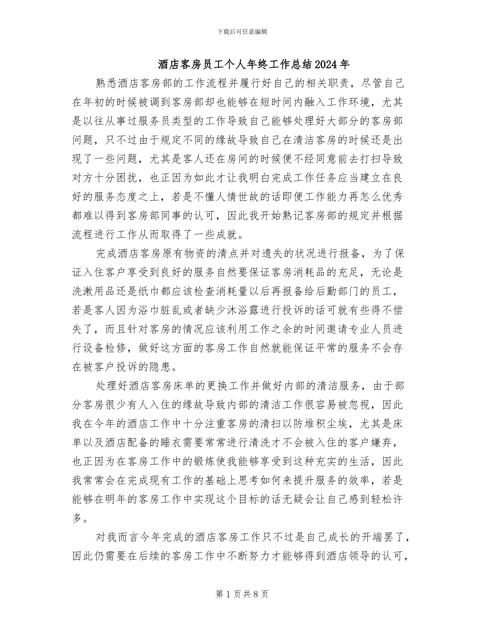 酒店客房员工个人年终工作总结2024年_第1页