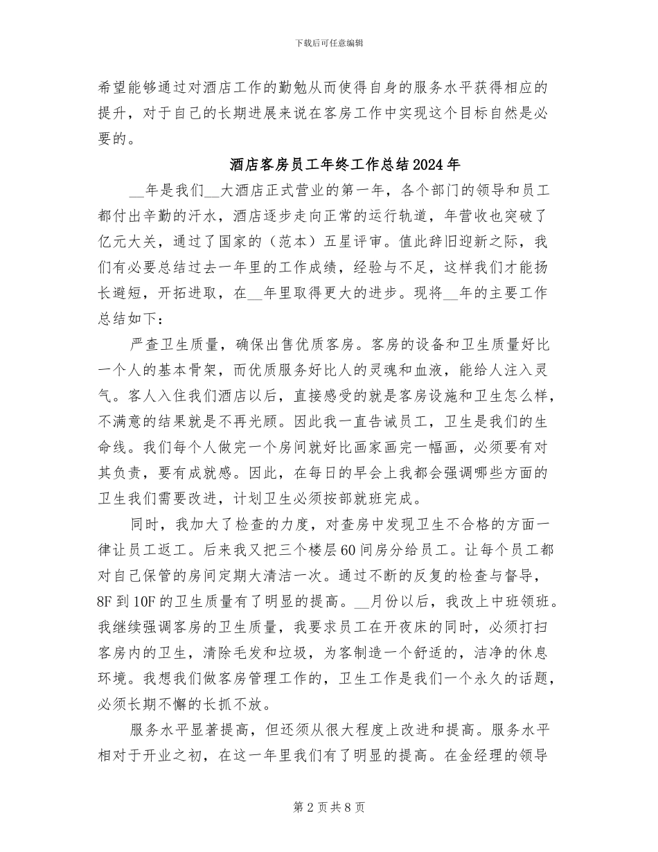 酒店客房员工个人年终工作总结2024年_第2页