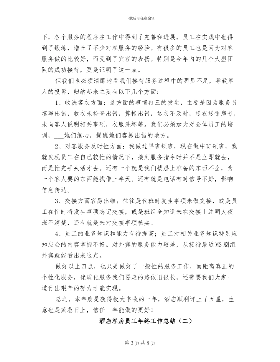 酒店客房员工个人年终工作总结2024年_第3页