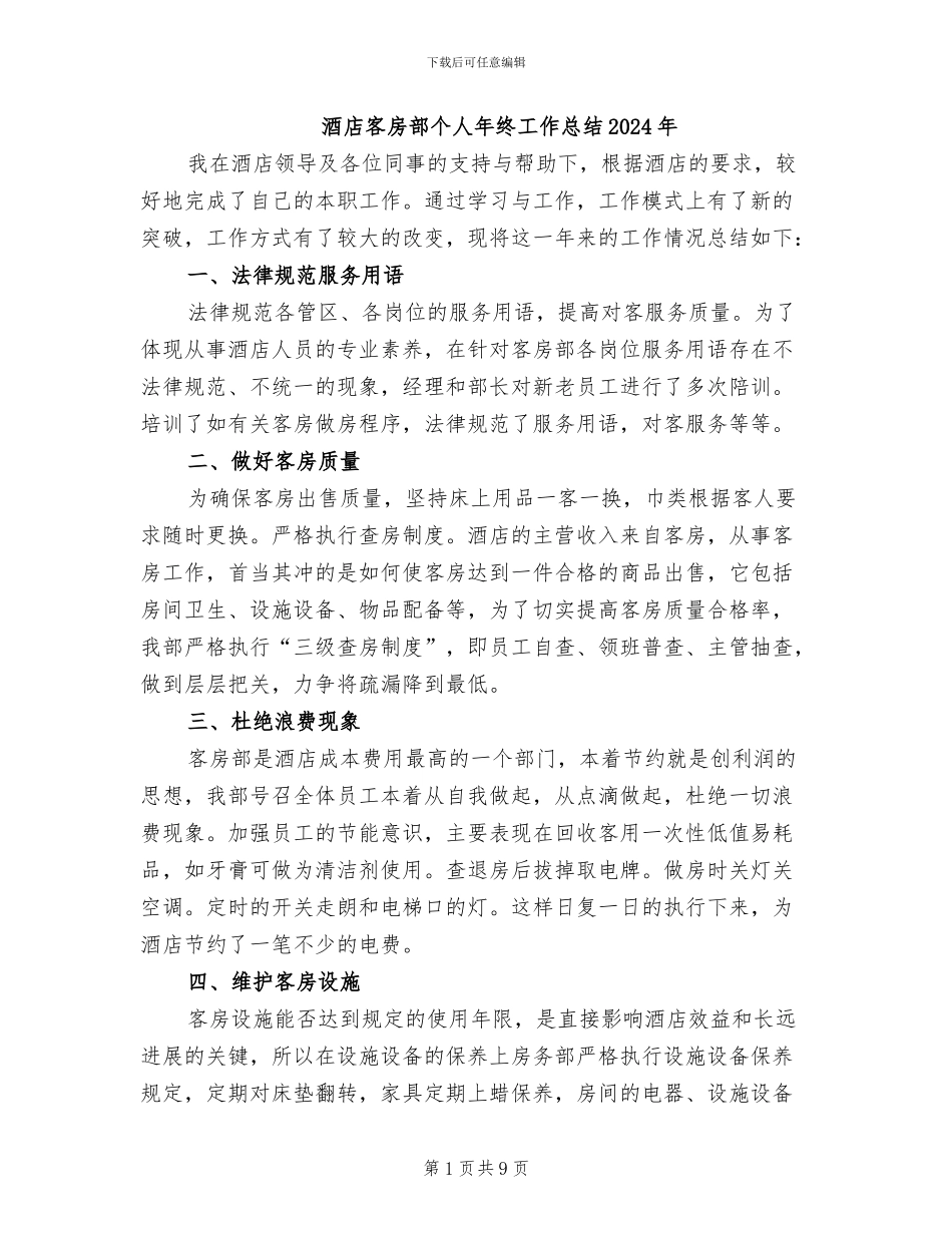 酒店客房部个人年终工作总结2024年_第1页