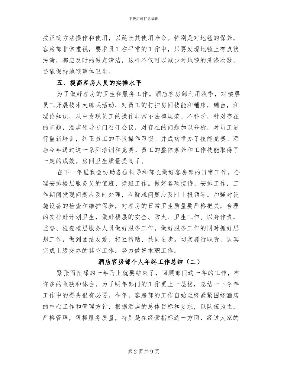 酒店客房部个人年终工作总结2024年_第2页