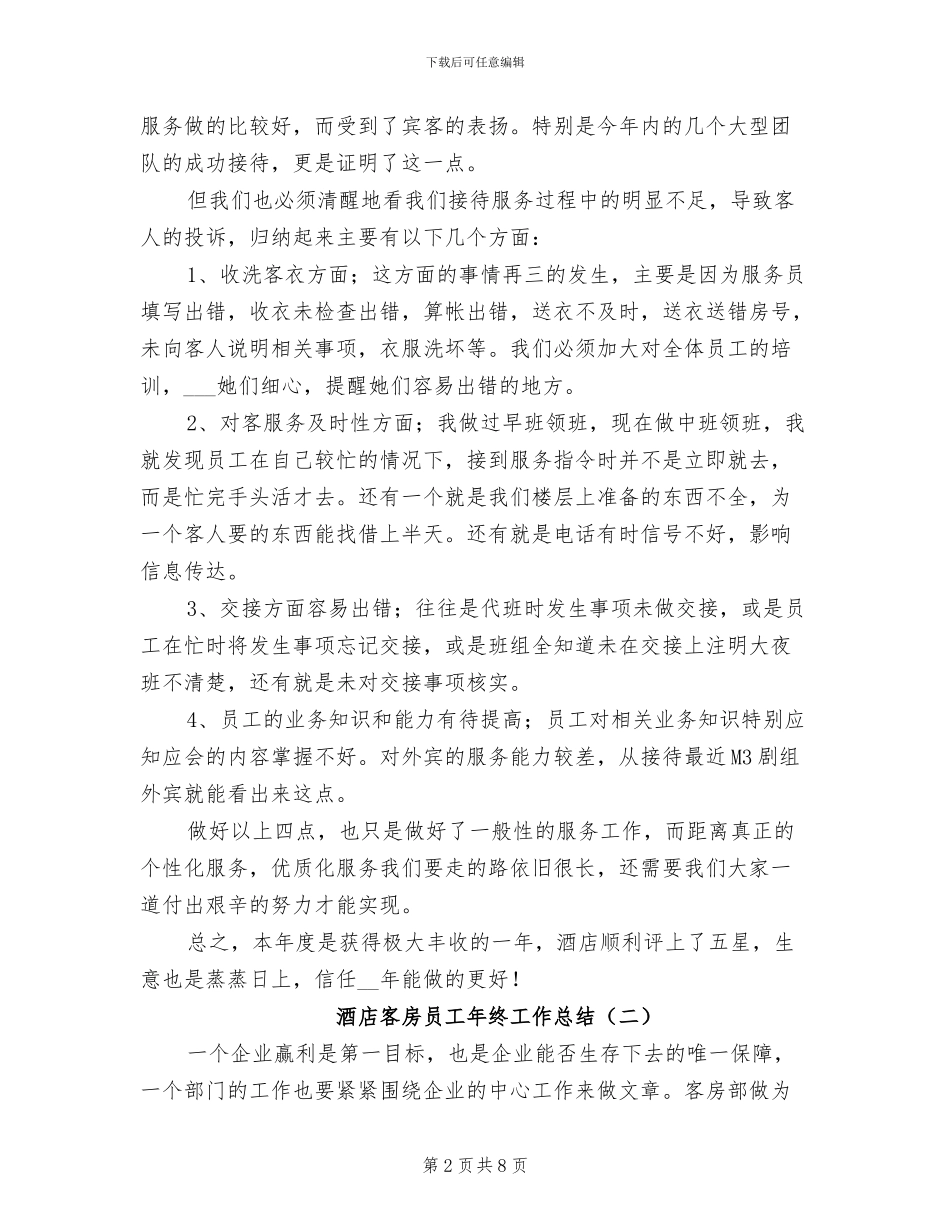 酒店客房员工年终工作总结2024年_第2页