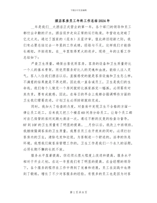 酒店客房员工年终工作总结2024年