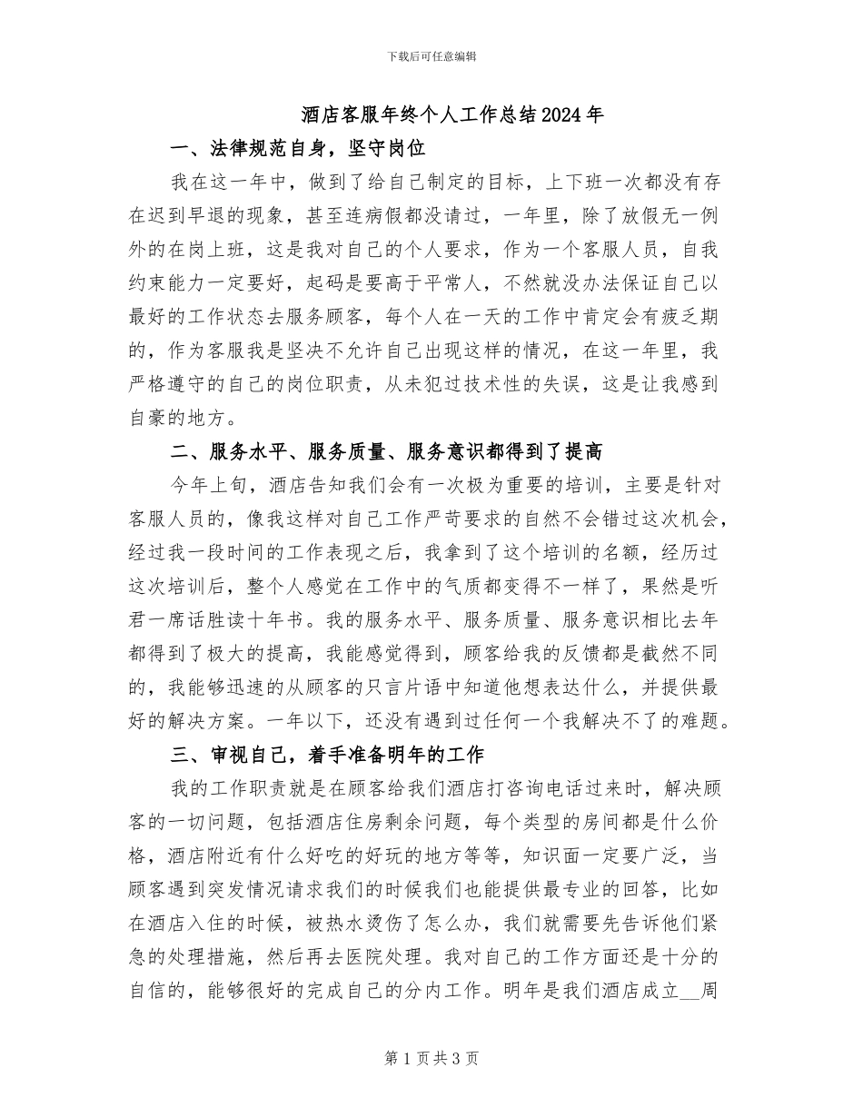 酒店客服年终个人工作总结2024年_第1页