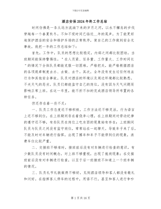 酒店安保2024年终工作总结
