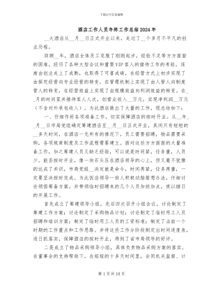酒店工作人员年终工作总结2024年