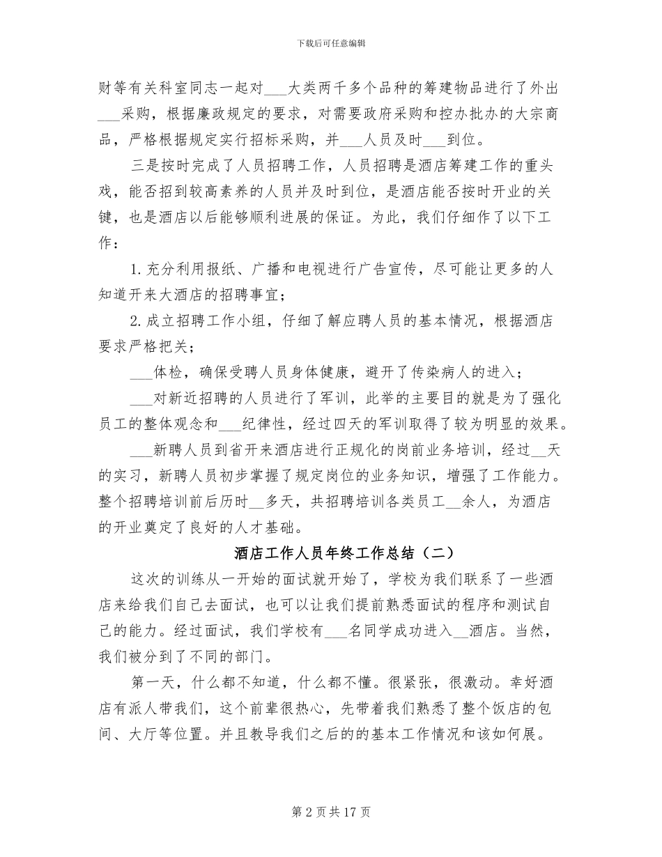 酒店工作人员年终工作总结2024_第2页