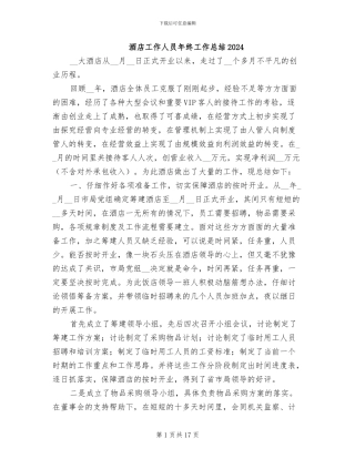 酒店工作人员年终工作总结2024