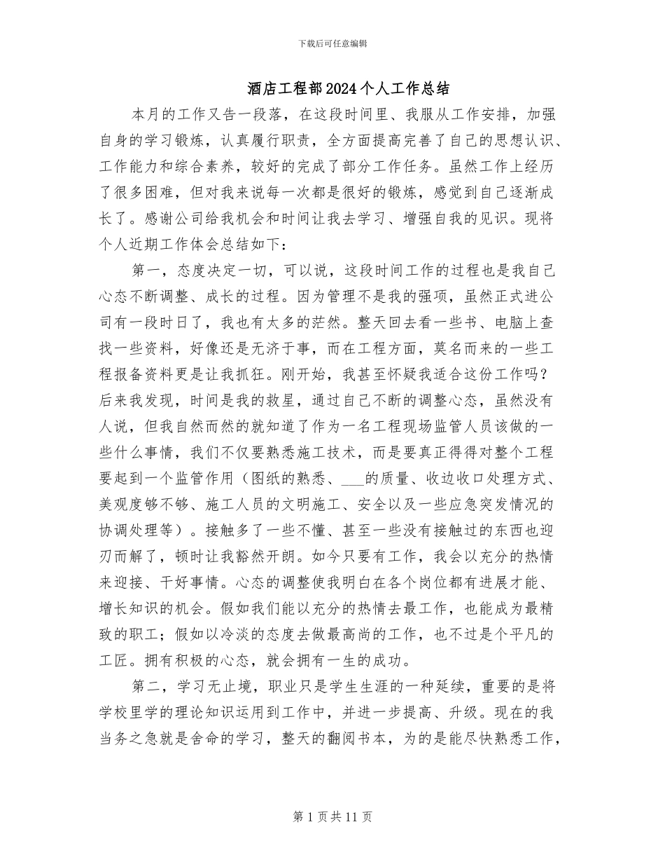 酒店工程部2024个人工作总结_第1页