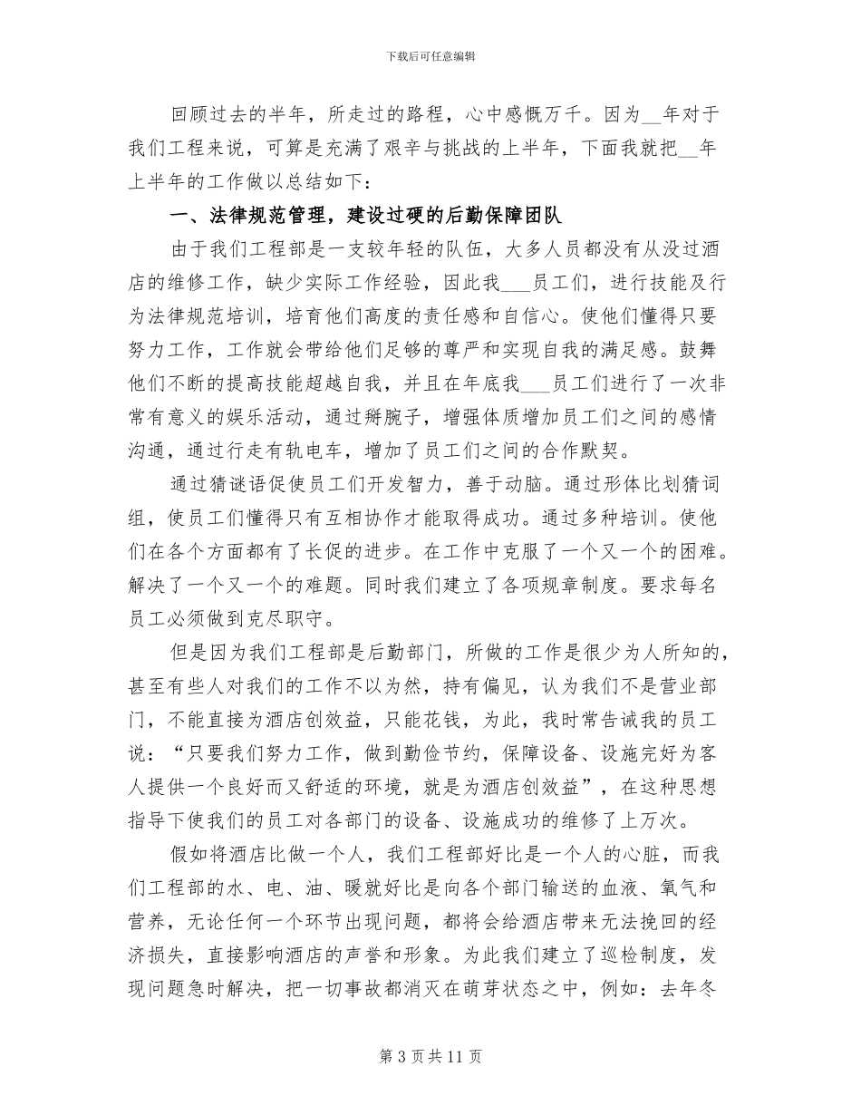 酒店工程部2024个人工作总结_第3页