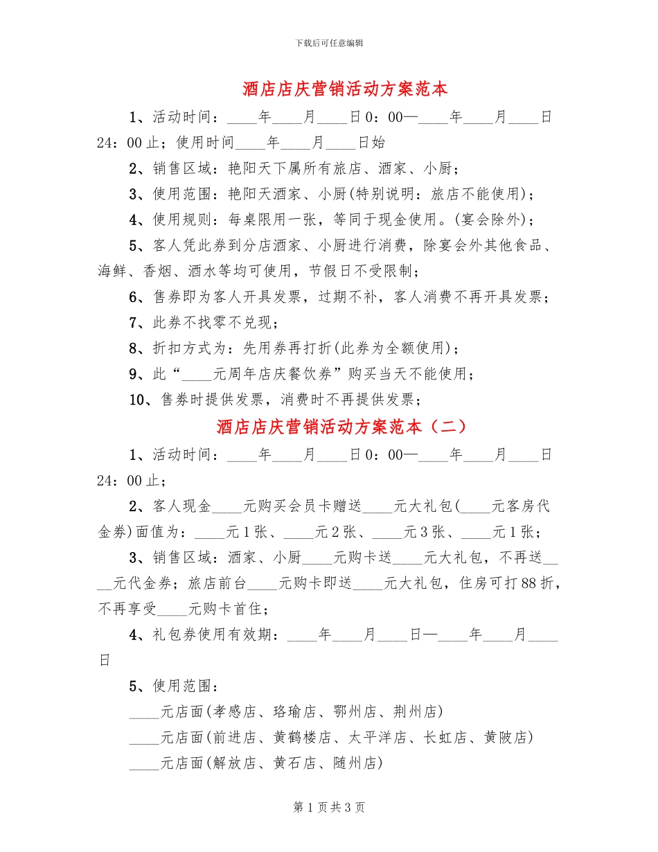 酒店店庆营销活动方案范本_第1页