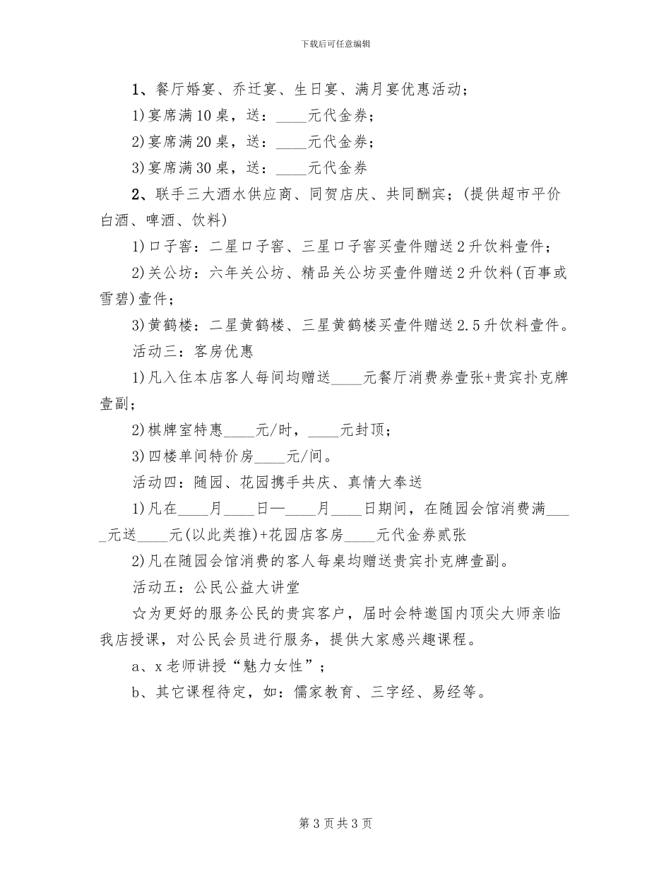 酒店店庆营销活动方案范本_第3页