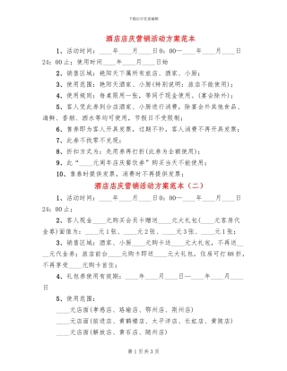 酒店店庆营销活动方案范本