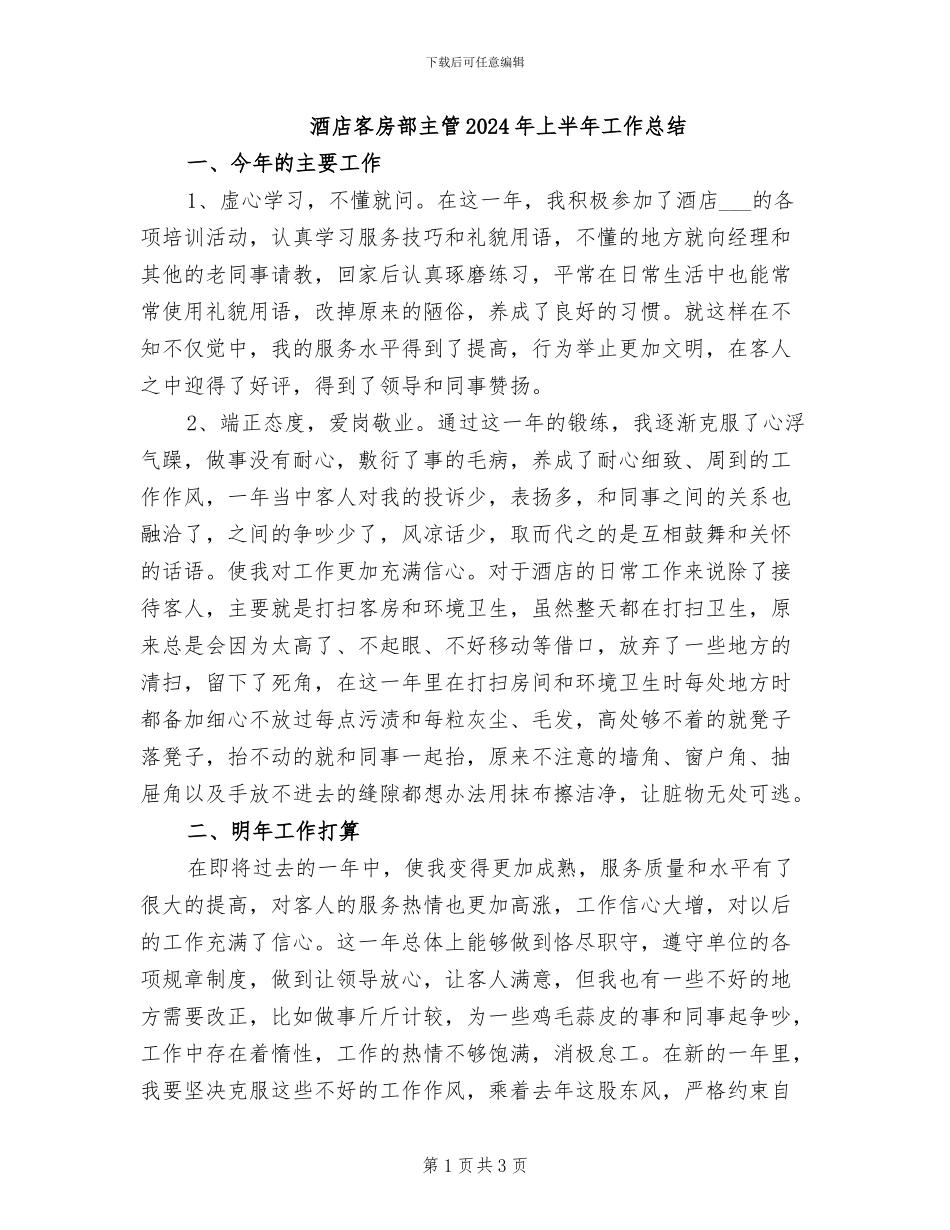 酒店客房部主管2024年上半年工作总结_第1页